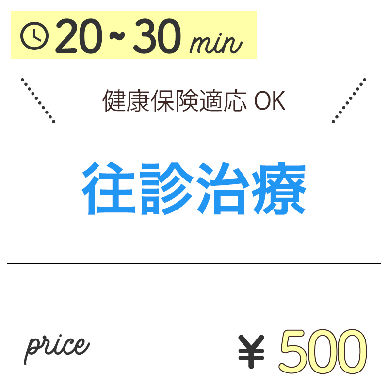 往診治療