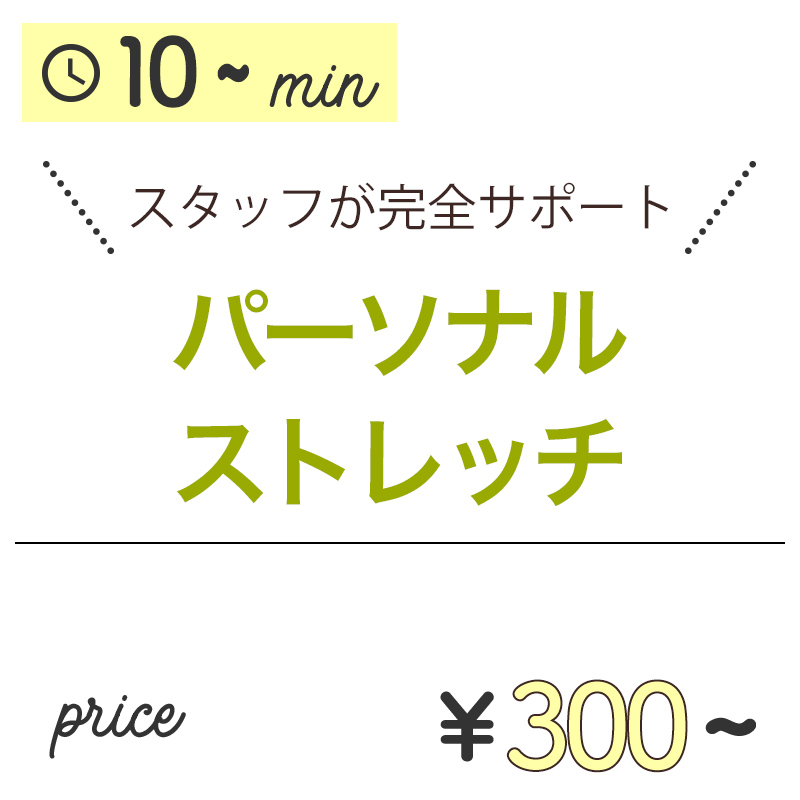パーソナルストレッチ